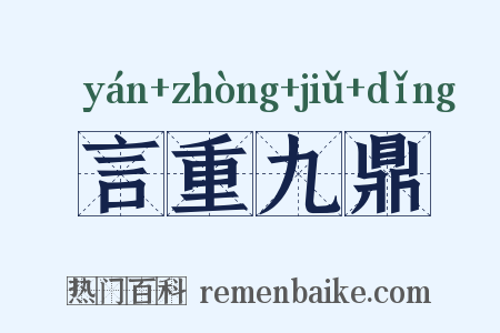 言重九鼎是什么意思的图片